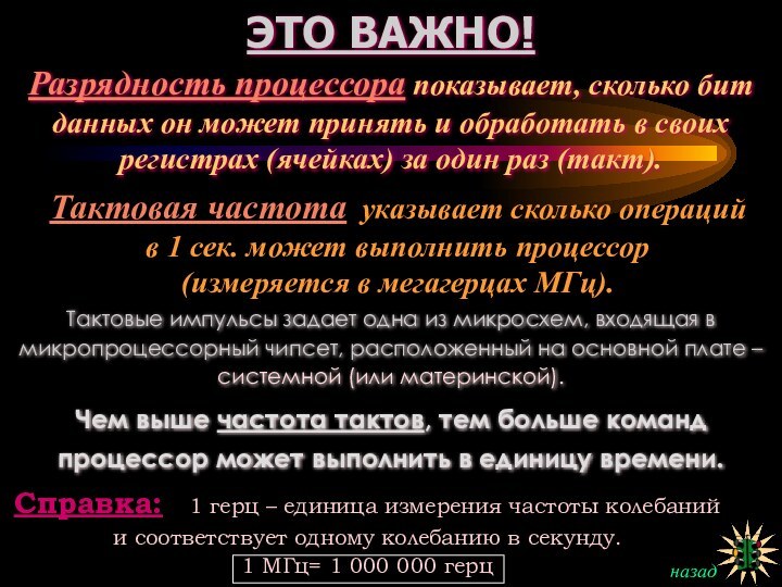 назадЭТО ВАЖНО!Разрядность процессора показывает, сколько бит данных он может принять и обработать