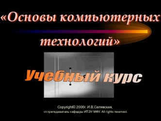 Основы компьютерных технологий