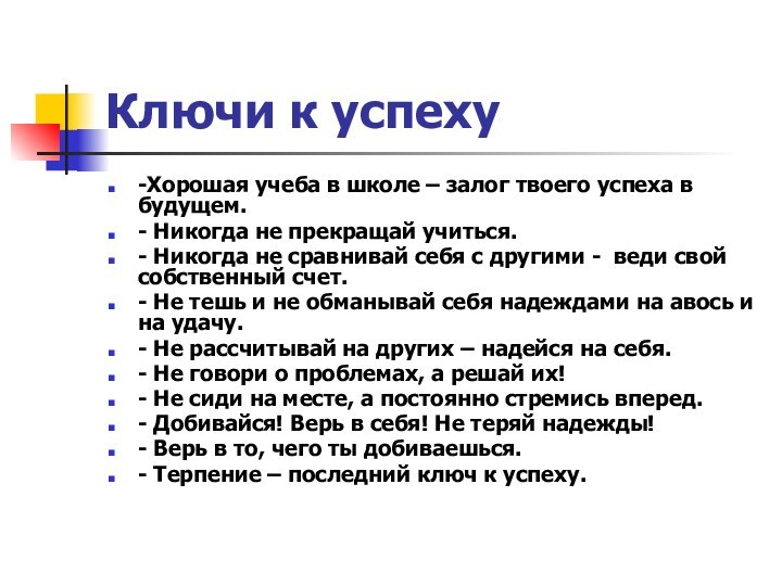 Ключи к успеху -Хорошая учеба в школе – залог твоего успеха в