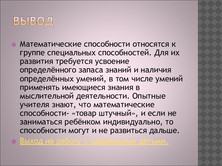 Математические способности относятся к группе специальных способностей. Для их развития требуется усвоение