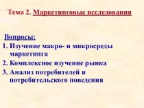 Маркетинговые исследования