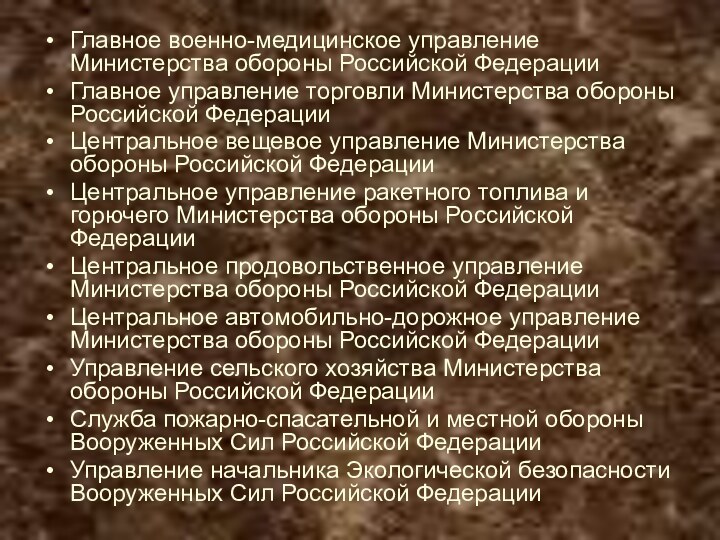 Главное военно-медицинское управление Министерства обороны Российской Федерации Главное управление торговли Министерства обороны