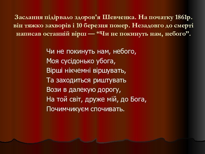 Заслання підірвало здоров'я Шевченка. На початку 1861р. він тяжко захворів і 10