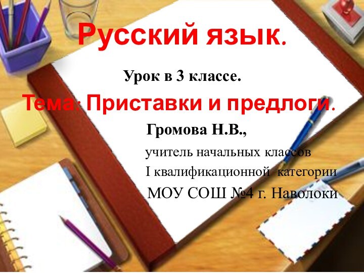 Русский язык. Урок в 3 классе.Тема: Приставки и предлоги.