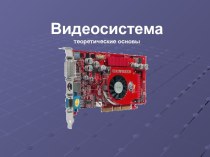 Видеосистема компьютера