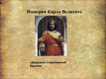 Империя Карла Великого