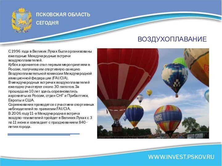 ВОЗДУХОПЛАВАНИЕС 1996 года в Великих Луках были организованы ежегодные Международные встречи воздухоплавателей.