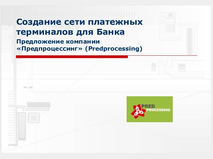 Создание сети платежных терминалов для БанкаПредложение компании «Предпроцессинг» (Predprocessing)