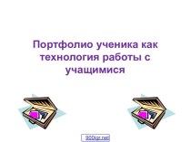 Портфолио ученика средней школы