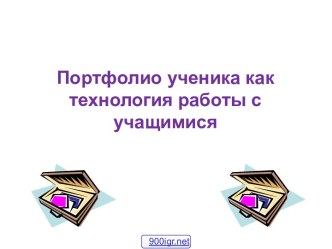 Портфолио ученика средней школы