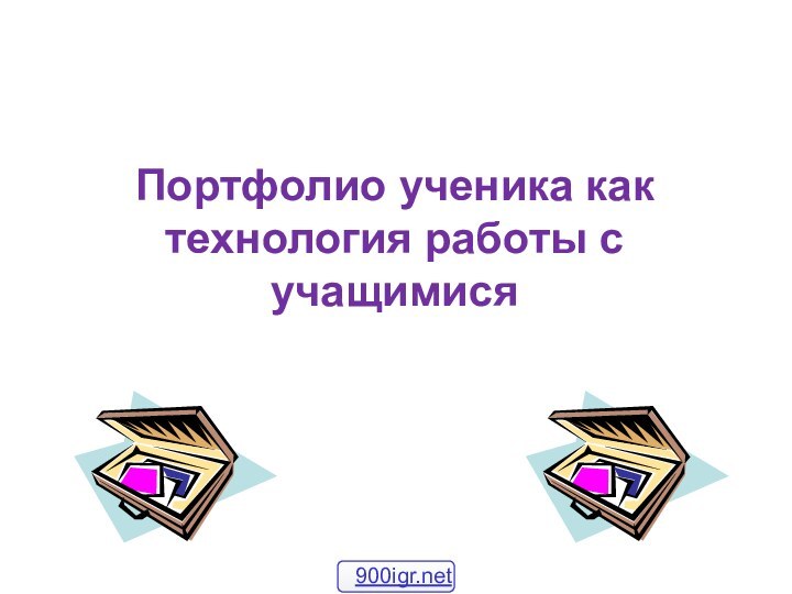 Портфолио ученика как технология работы с учащимися