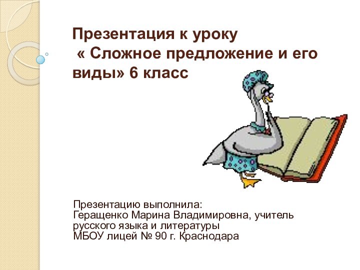 Презентация к уроку  « Сложное предложение и его виды» 6 класс