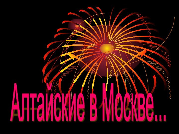 Алтайские в Москве...