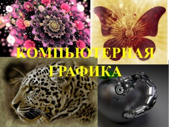 Компьютерная графика