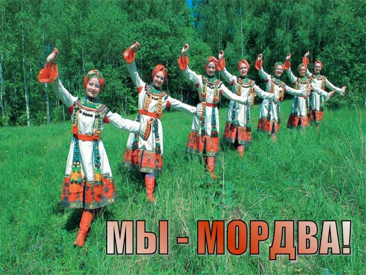 МЫ - МОРДВА!