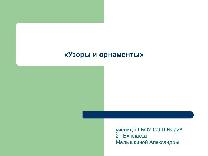 «Узоры и орнаменты»ученицы ГБОУ СОШ № 7282 «Б» классаМалышкиной Александры