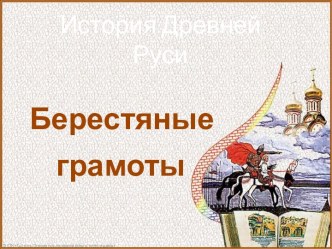 берестяные грамоты