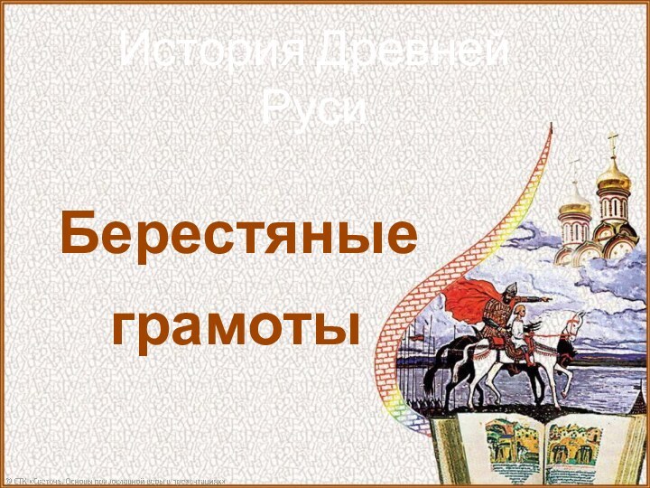 История Древней РусиБерестяныеграмоты