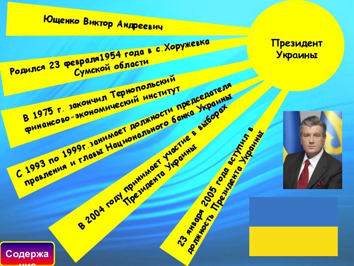 Президент УкраиныЮщенко Виктор АндреевичРодился 23 февраля1954 года в с.Хоружевка Сумской областиВ 1975