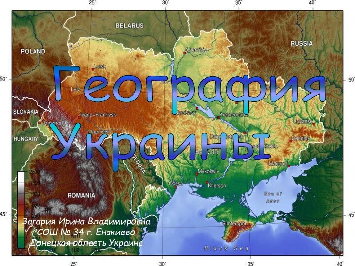 Загария Ирина ВладимировнаСОШ № 34 г. Енакиево Донецкая область УкраинаГеография  УкраиныЗагария