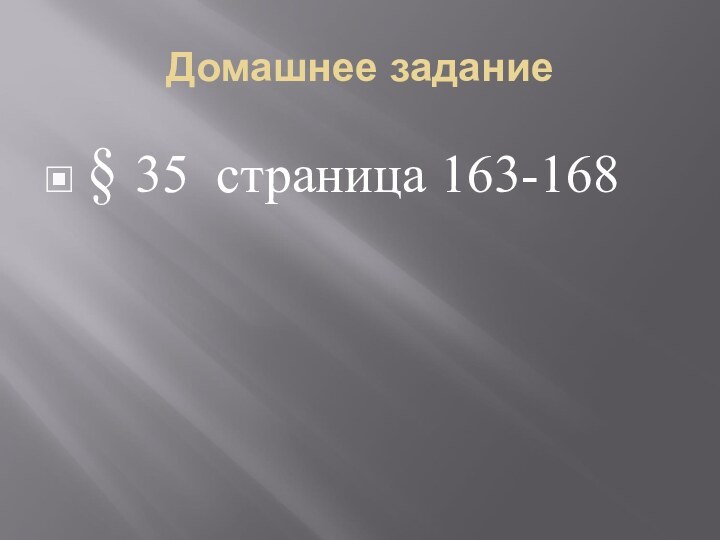 Домашнее задание§ 35 страница 163-168