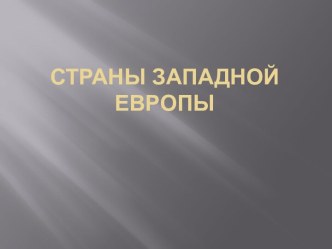 Страны Западной Европы