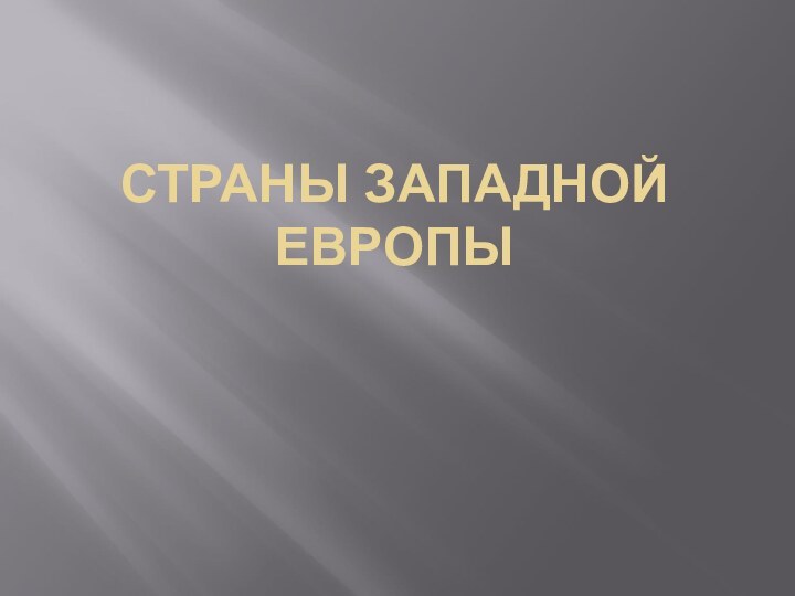 СТРАНЫ ЗАПАДНОЙ ЕВРОПЫ