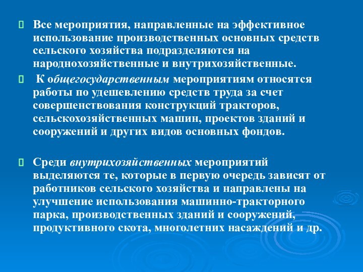 Все мероприятия, направленные на эффективное использование производственных основных средств сельского хозяйства подразделяются