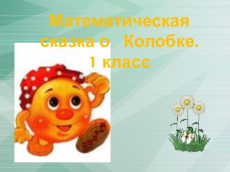 Математическая сказка Колобок