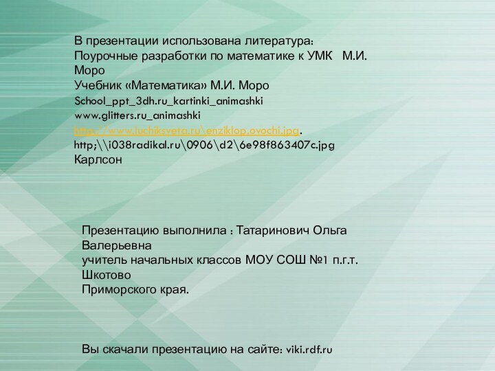 В презентации использована литература:Поурочные разработки по математике к УМК  М.И.МороУчебник «Математика»