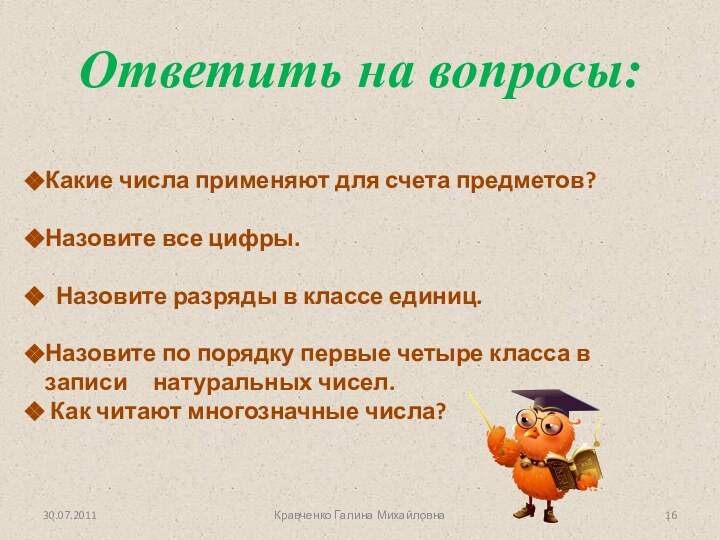 Какие числа применяют для счета предметов?Назовите все цифры.  Назовите разряды в