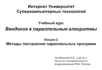 Методы построения параллельных программ