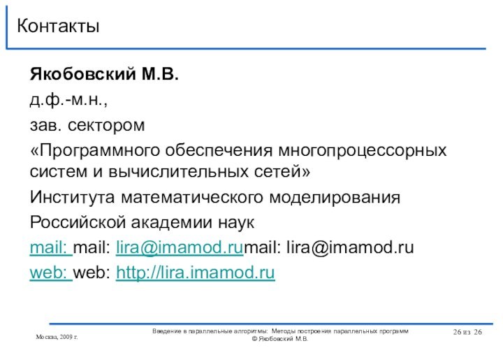 Якобовский М.В. д.ф.-м.н., зав. сектором «Программного обеспечения многопроцессорных систем и вычислительных сетей»