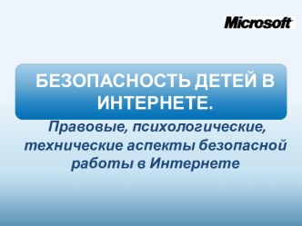 Безопасность детей в Интернете