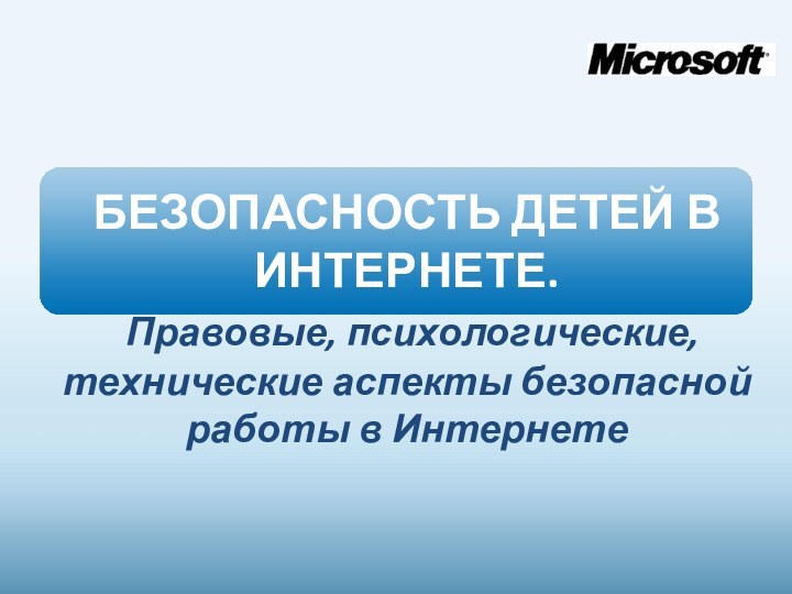 БЕЗОПАСНОСТЬ ДЕТЕЙ В ИНТЕРНЕТЕ. Правовые, психологические, технические аспекты безопасной работы в Интернете