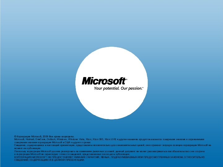 © Корпорация Microsoft, 2009 Все права защищены.Microsoft, Hotmail, OneCare, Outlook, Windows, Windows