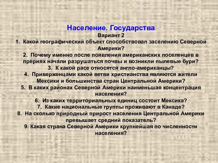 Население. Государства Вариант 2 1. Какой географический объект способствовал заселению Северной Америки?