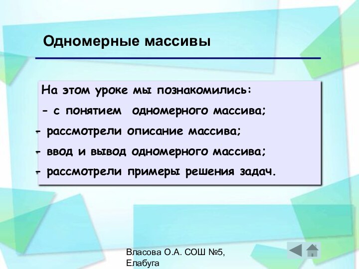 Власова О.А. СОШ №5, ЕлабугаОдномерные массивыНа этом уроке мы познакомились: - с