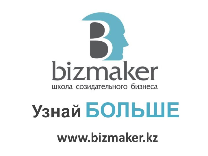 www.bizmaker.kzУзнай БОЛЬШЕ