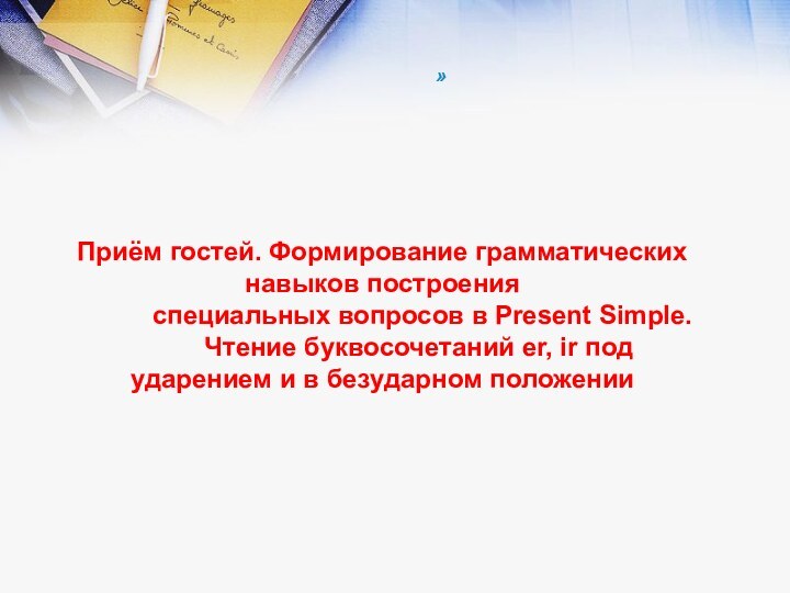 »Приём гостей. Формирование грамматических навыков построения