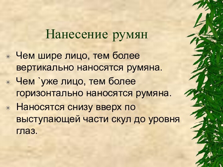 Нанесение румянЧем шире лицо, тем более вертикально наносятся румяна.Чем `уже лицо, тем