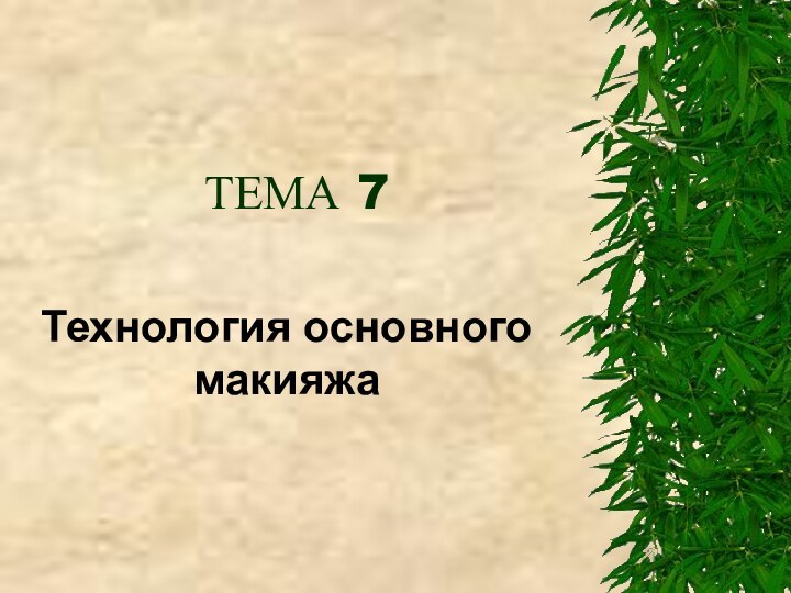 ТЕМА 7Технология основного макияжа