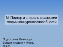 М. Портер и его роль в развитии теории конкурентоспособности