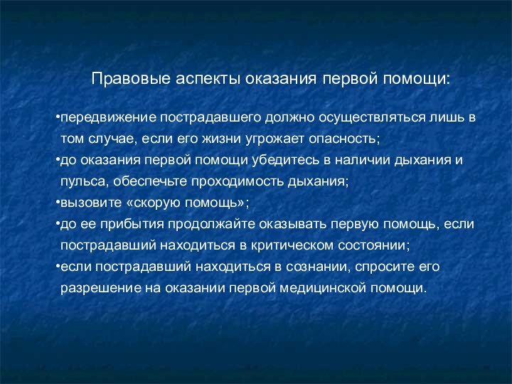 Правовые аспекты оказания первой помощи:передвижение пострадавшего должно осуществляться лишь в том случае,