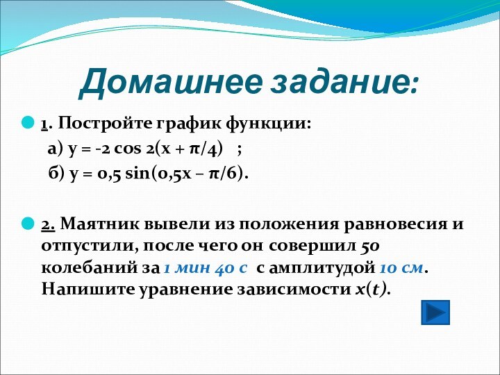 Домашнее задание:1. Постройте график функции:   а) у = -2 соs