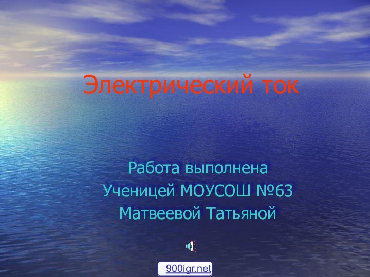 Электрический токРабота выполненаУченицей МОУСОШ №63Матвеевой Татьяной