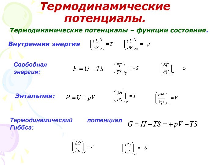 Термодинамические потенциалы.Термодинамические потенциалы – функции состояния.Внутренняя энергия Свободная энергия: Энтальпия: Термодинамический потенциал