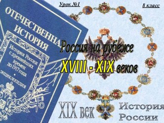 Росия на рубеже XVIII-XIX веков