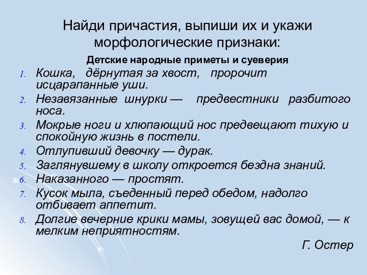 Найди причастия, выпиши их и укажи морфологические признаки:Детские народные приметы и суеверияКошка,