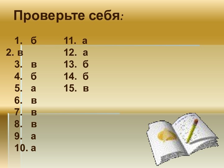 Проверьте себя:1.  б в3.  в4.  б5.  а6.